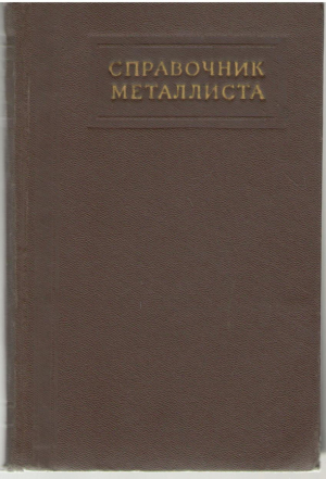 Справочник металлиста Том 3
