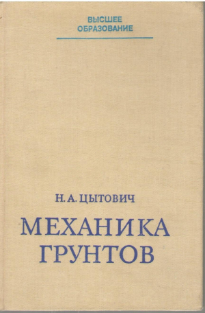 Механика грунтов  Краткий курс
