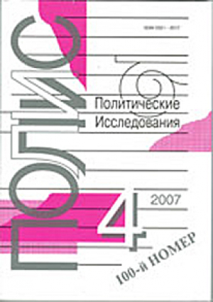 Полис. Политические исследования