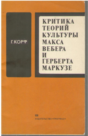 Критика теорий культуры Макса Вебера и Герберта Маркузе