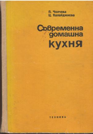 съвременна домашна кухня 2000 български и чуждестранни рецепти