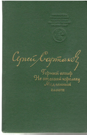 Горный ветер . Не отдавай королеву . Медленный гавот