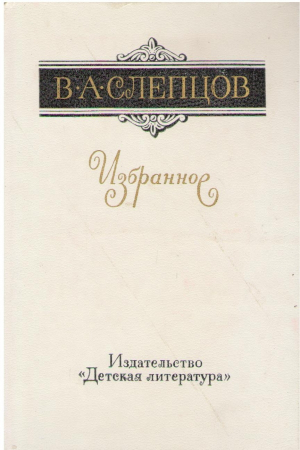 В.А. Слепцов  Избранное  Повесть очерки рассказы