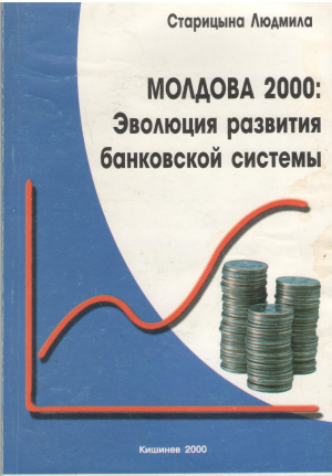 молдова 2000 эволюция развития банковской системы