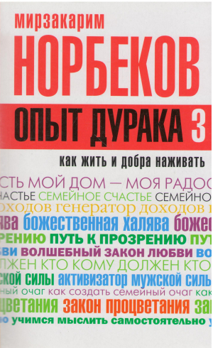 опыт дурака 3 как жить и добра наживать