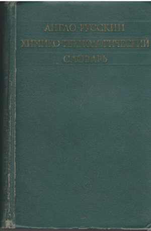 Англо-русский химико-технологический словарь english-russian dictionary of chemistry and chemical technology (deg3)