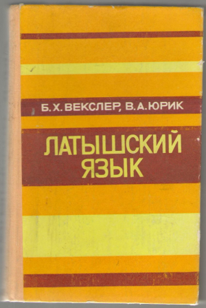 Латышский Язык
