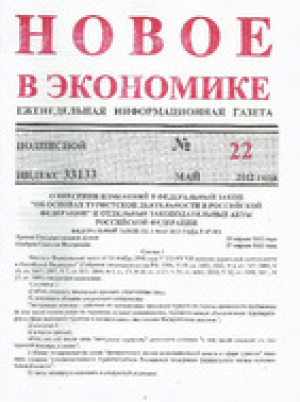 Новое в экономике