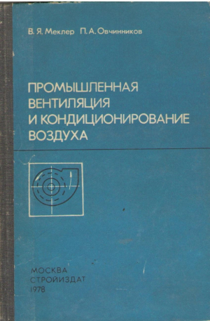 Промышленная вентиляция и кондиционирование воздуха