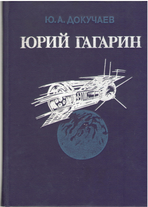 Юрий Гагарин Повестире Документарэ / Iurii Gagarin Povestire Documentara
