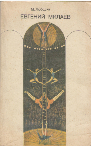 евгений милаев