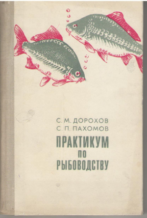 Практикум по рыбоводству