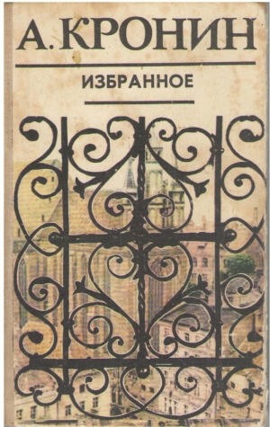 А.Кронин  Избранное
