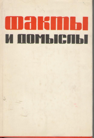 Факты и домыслы  Против фальсификации национальных отношений Советском Союзе