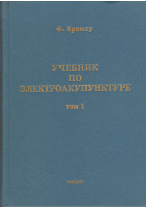 учебник по электроакупунктуре том i