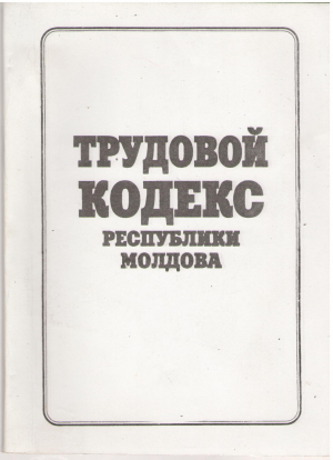 ТРУДОВОЙ КОДЕКС РЕСПУБЛИКИ МОЛДОВА