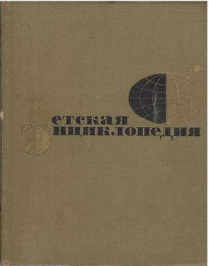 детская энциклопедия для среднего и старшего возраста том 5 техника и производство