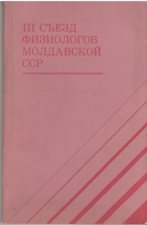 III Съезд физиологов Молдавской ССР