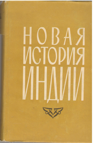 новая история индии