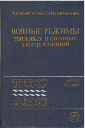 Водные режимы тепловых и атомных электростанций учебных для вузов