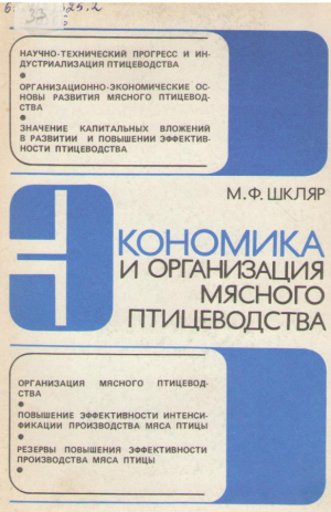 Экономика и организация мясного птицеводства