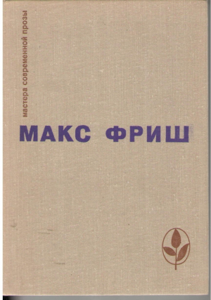 Мастера современной прозы макс фриш