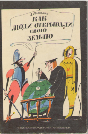 Как люди открывали свою землю  Научно-художественная книга