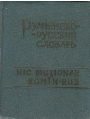 Румынско русский словарь  8000 слов