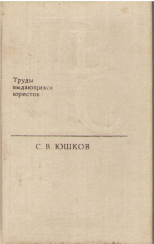 Труды выдающихся юристов