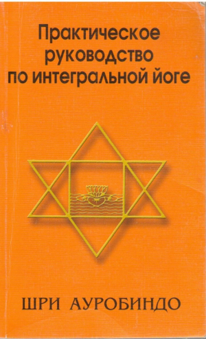 Практическое руководство по интегральной йоге