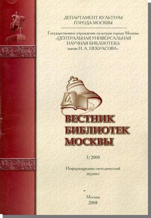 Вестник библиотек Москвы