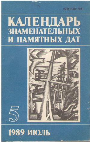 Календарь знаменательных и памятных дат №5  1989 июль