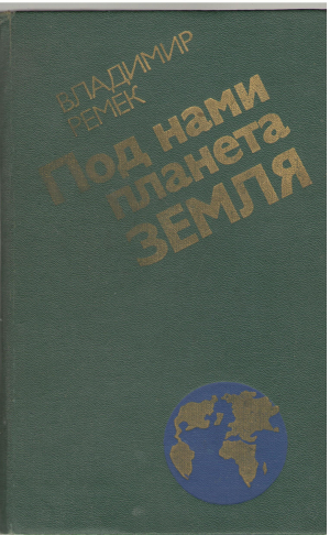 под нами планета земля