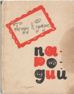 Пародий Parodii