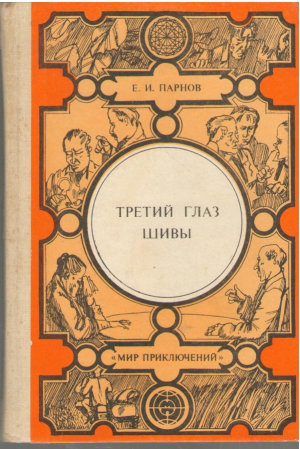 Третий глаз Шивы