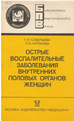 Острые воспалительные заболевания внутренних половых органов женщин