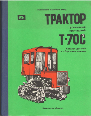 Трактор гусеничный пропашной Т-70С  Каталог деталей и сборочных единиц