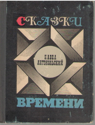 Сказки времени