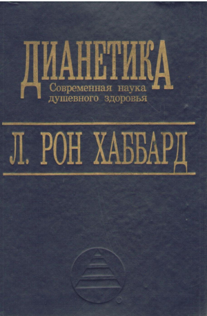 Дианетика . Современная наука душевного здоровья