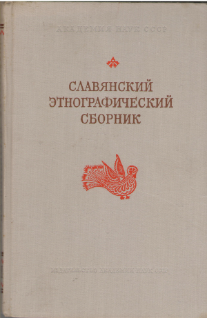 славянский этнографический сборник