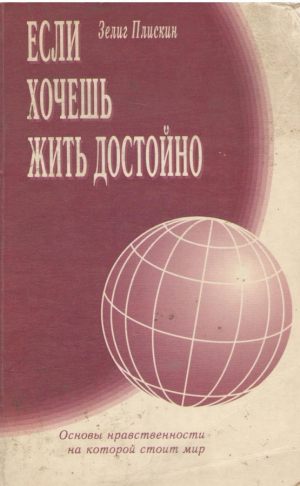 Если хочешь жить достойно