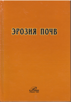 Эрозия почв