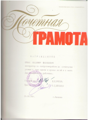 Почетная Грамота , 1989