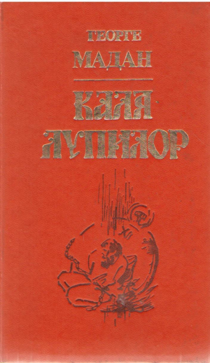 Каля лупилор / Calea lupilor