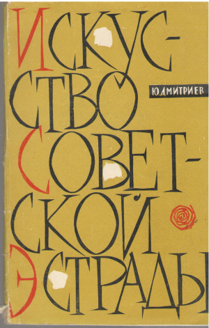 искусство советской эстрады