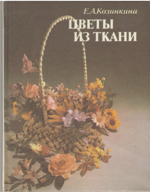 цветы из ткани (mc4)