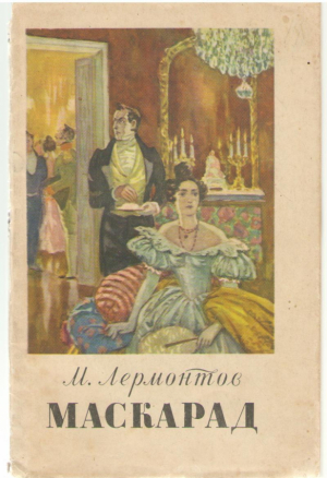 Маскарад