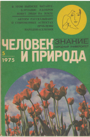 человек и природа nr 5 1975