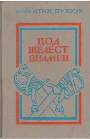 под шелест знамен (6)