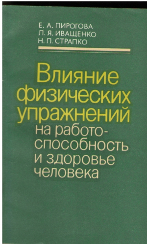 Влияние физических упражнений на работоспособность и здоровье человека